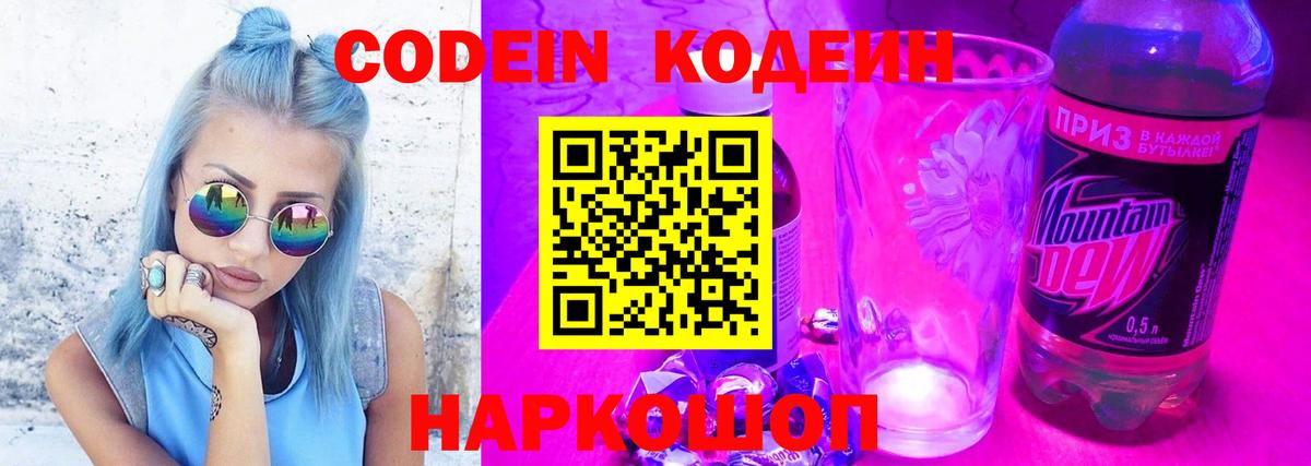 Codein Purple Drank  Вход с VPN  Светлоград 